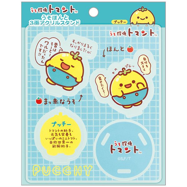 うそほんと3面アクリルスタンド(うそ探偵トマント・プッチー)の商品画像