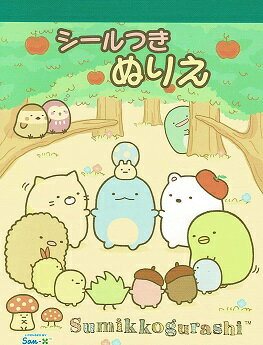 すみっコぐらし ぬりえ シールつき トーヨー A6サイズ 20シート キッズ 子ども 塗り絵の商品画像