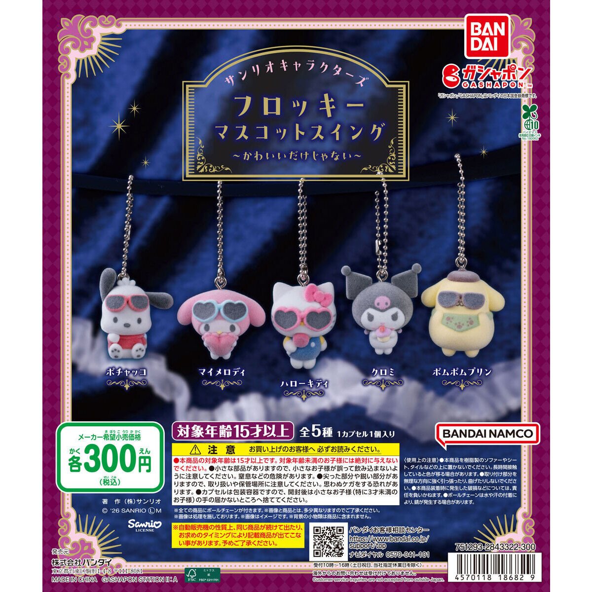 サンリオキャラクターズ フロッキーマスコットスイングの商品画像