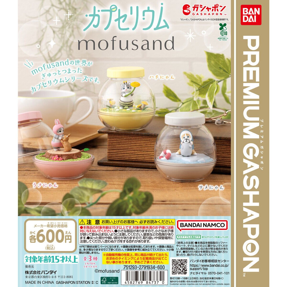 カプセリウムのガチャ(mofusand)の商品画像