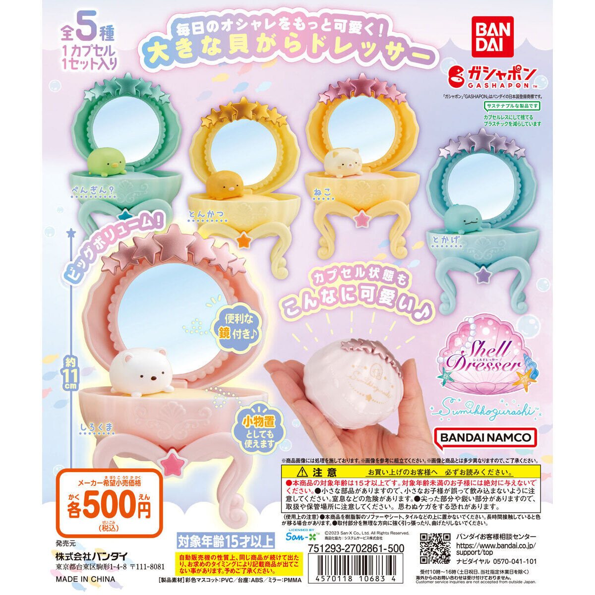 すみっコぐらし シェルドレッサーの商品画像