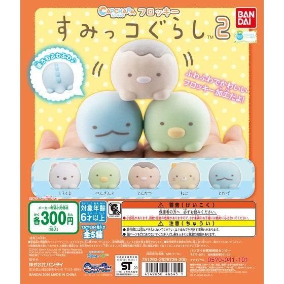 カプキャラフロッキー すみっコぐらし2の商品画像