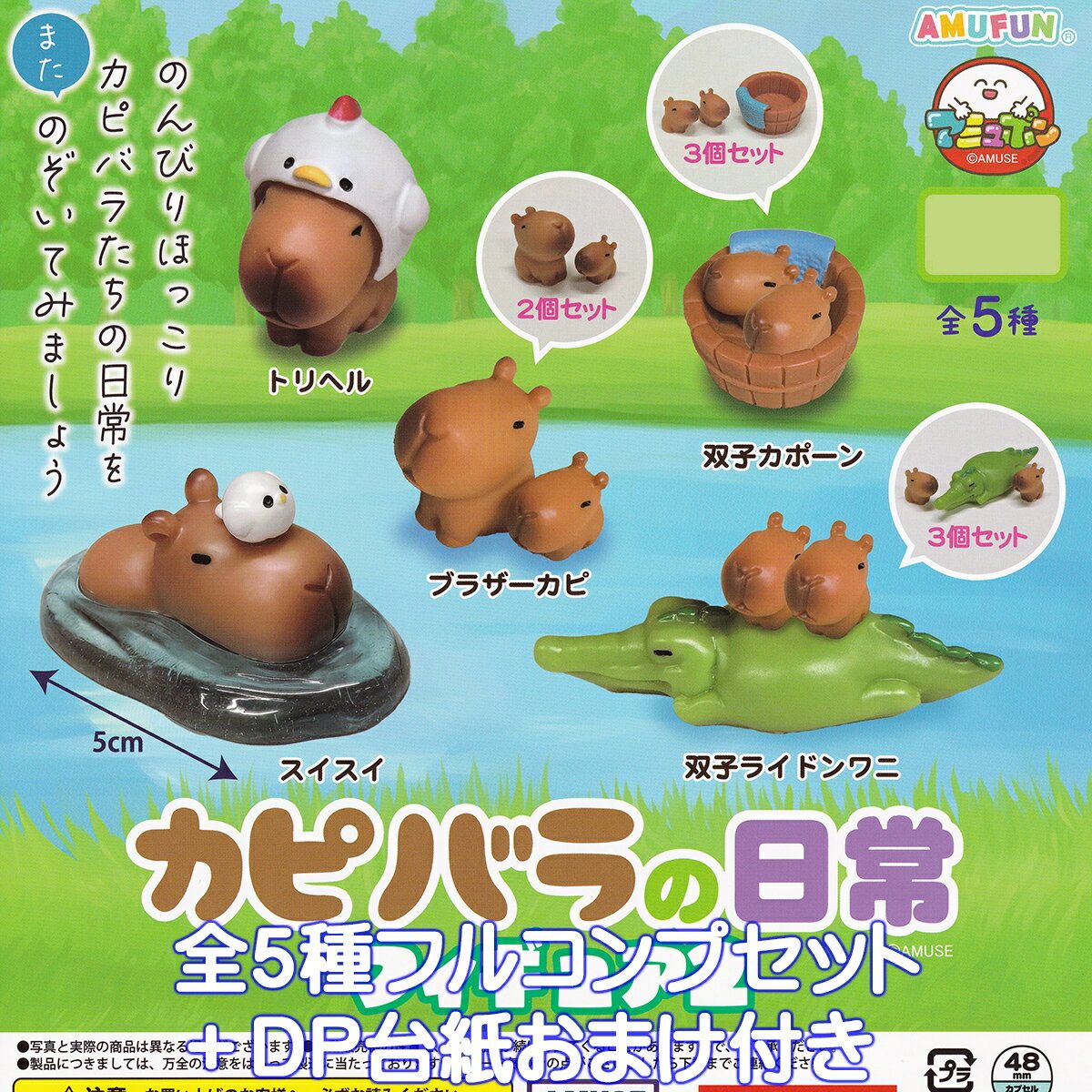 カピバラの日常フィギュア2 アミューズ Capybara 動物 カピさんグッズ ミニチュア 鬼天の商品画像