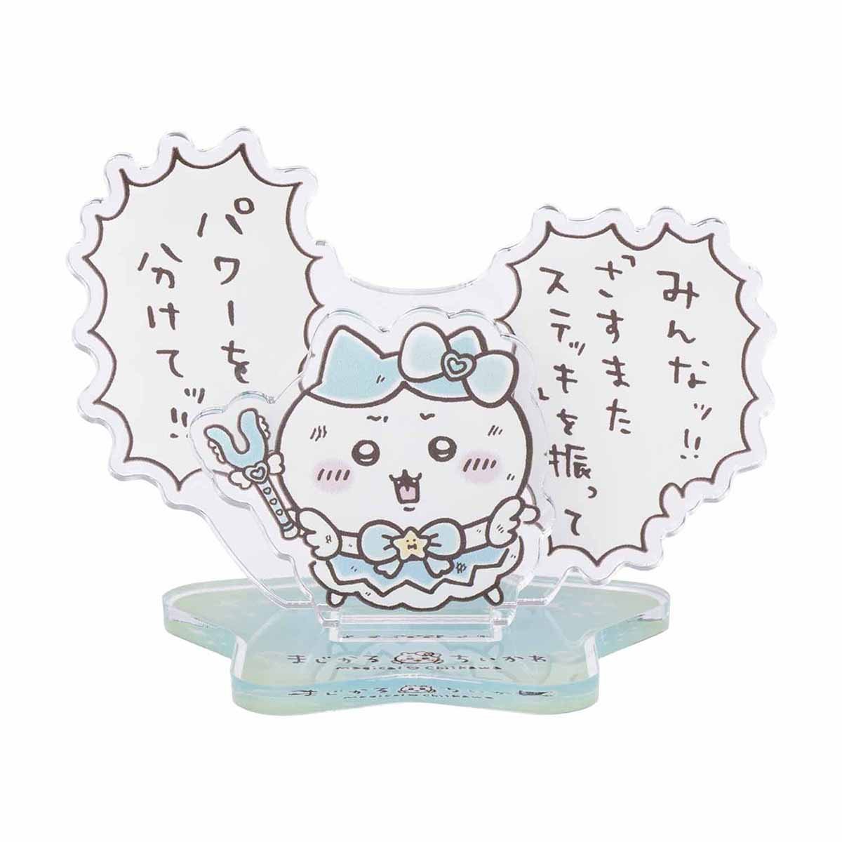 ちいかわ まじかるちいかわ レイヤーアクリルスタンド(パワーを分けてッ!!)の商品画像