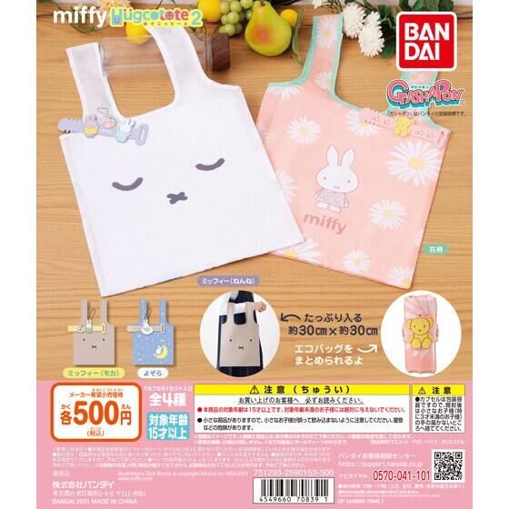miffy はぐこっとーと2の商品画像
