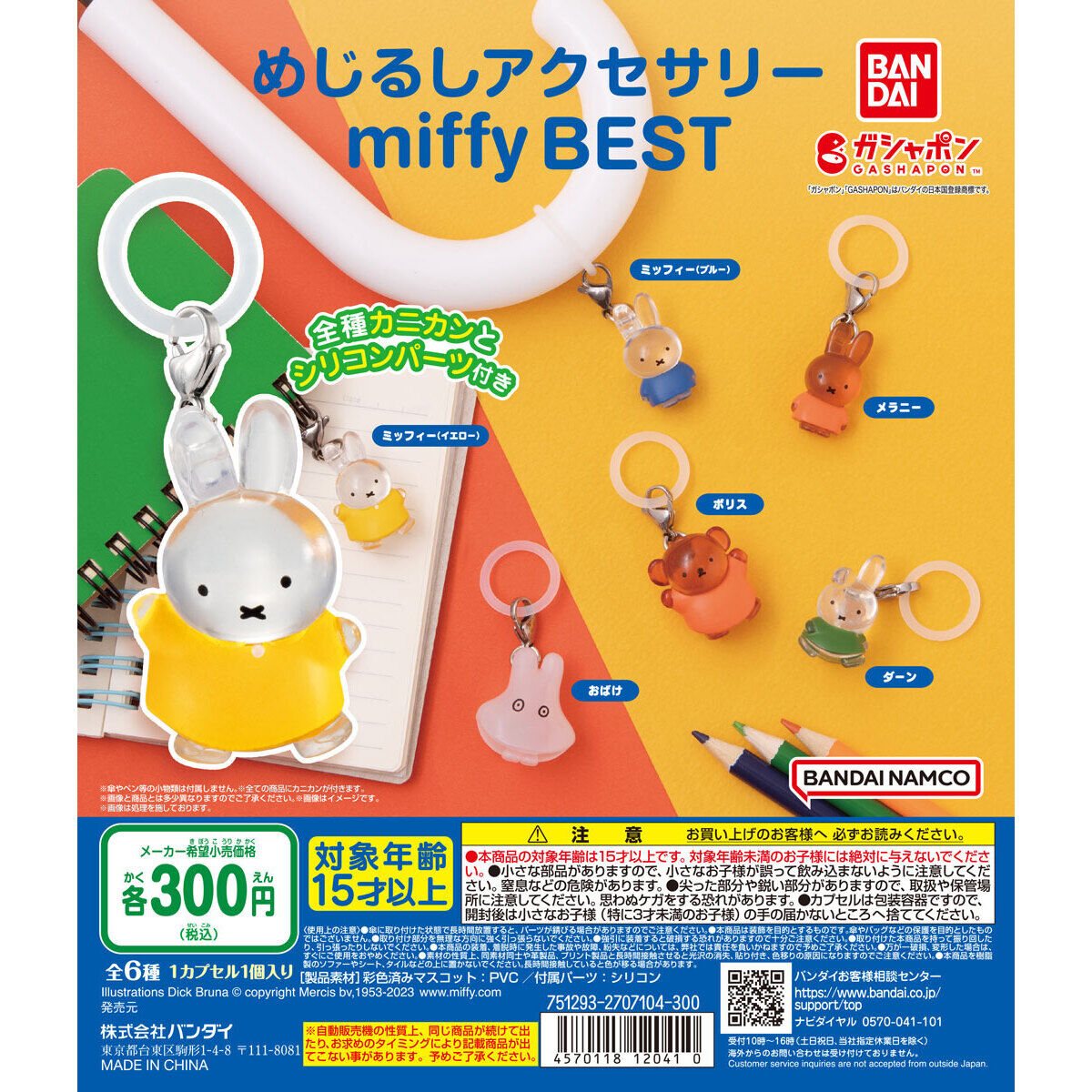 めじるしアクセサリー miffy BESTの商品画像