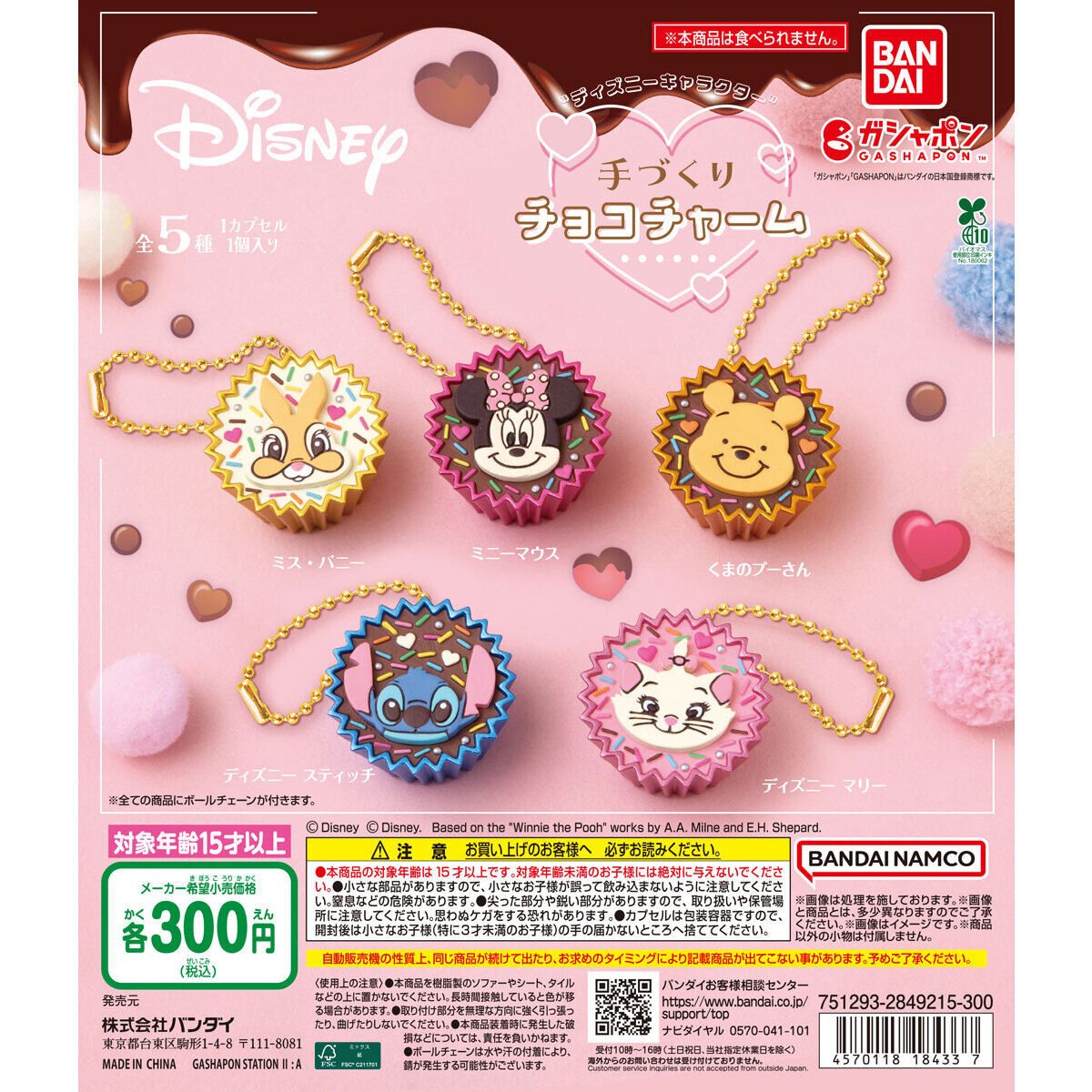 ディズニーキャラクター 手づくりチョコチャームの商品画像