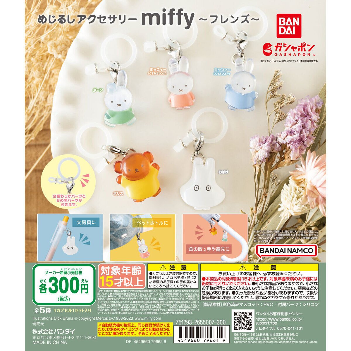 めじるしアクセサリー miffy ～フレンズ～の商品画像
