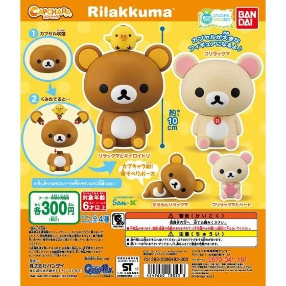 カプキャラ リラックマの商品画像