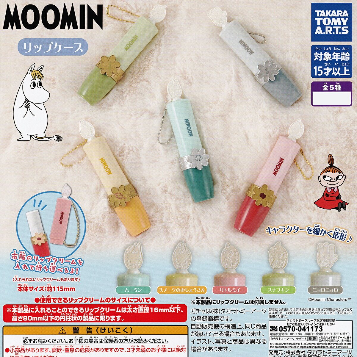 MOOMIN リップケース タカラトミーアーツ Lip Case ムーミン スナフキン リトルミイの商品画像