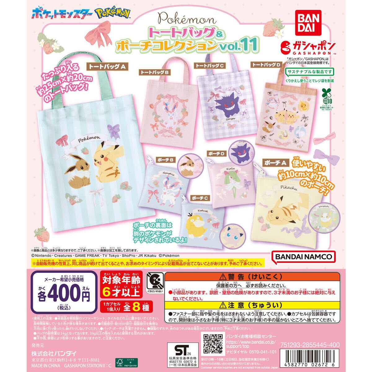 ポケットモンスター トートバッグ＆ポーチコレクションvol.11の商品画像