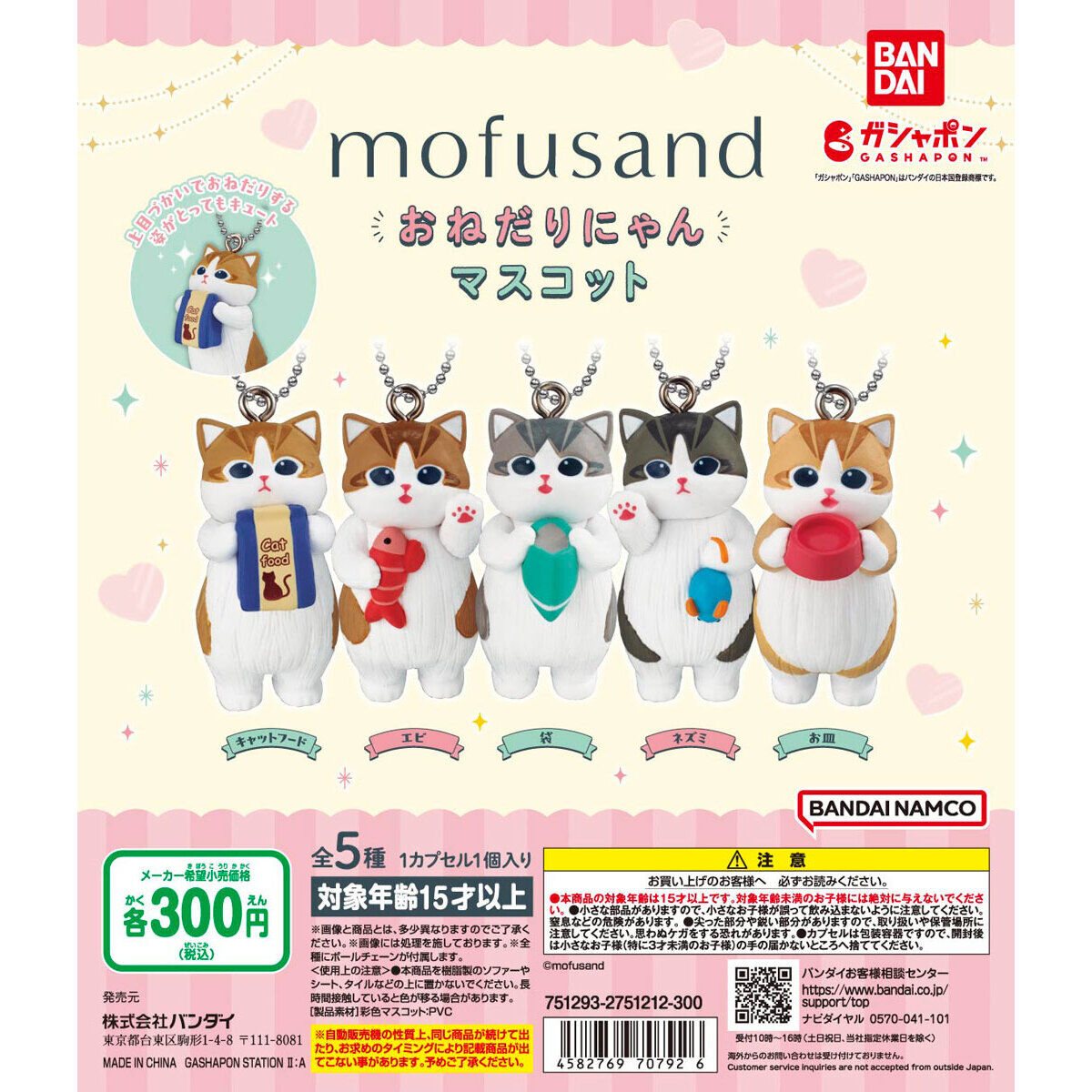mofusand おねだりにゃんマスコットの商品画像