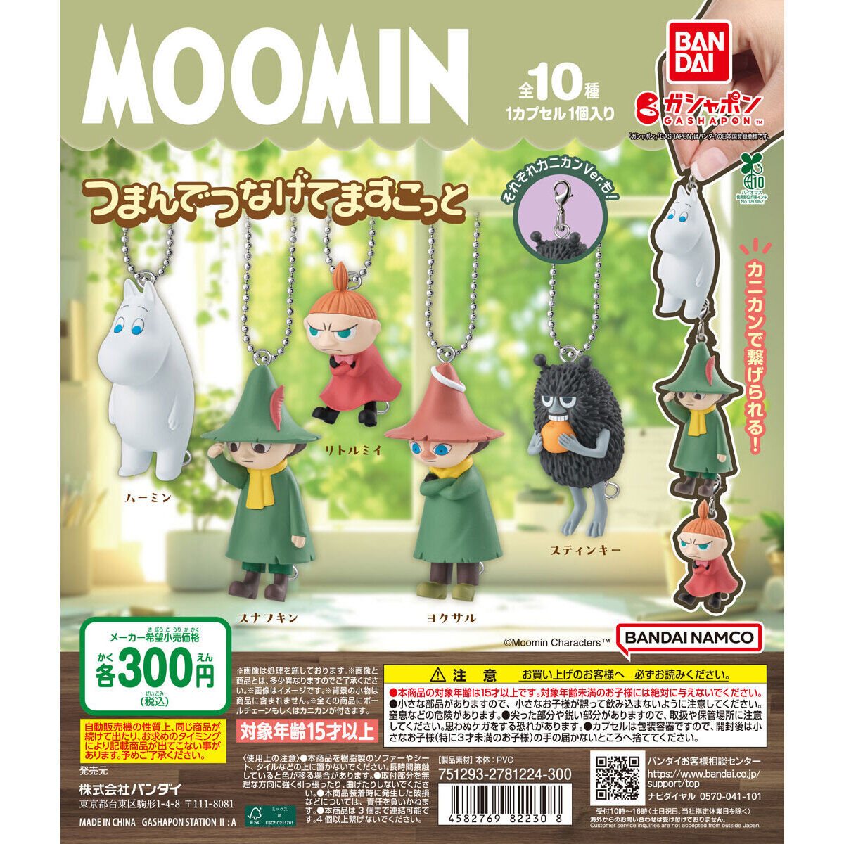 MOOMIN つまんでつなげてマスコットの商品画像