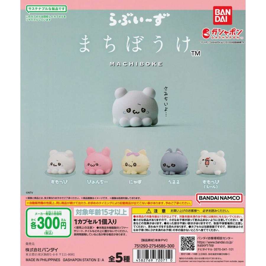 らぶいーず まちぼうけ | バンダイ ガチャ ガシャ 待ちぼうけ すもっぴ ぴょんちー にの商品画像