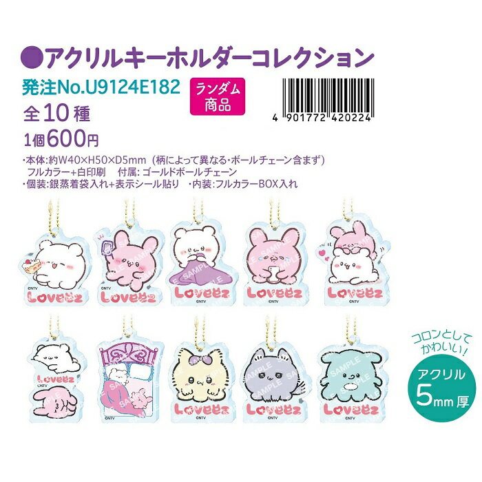 らぶいーず アクリルキーホルダーコレクション アクキー[S07]の商品画像