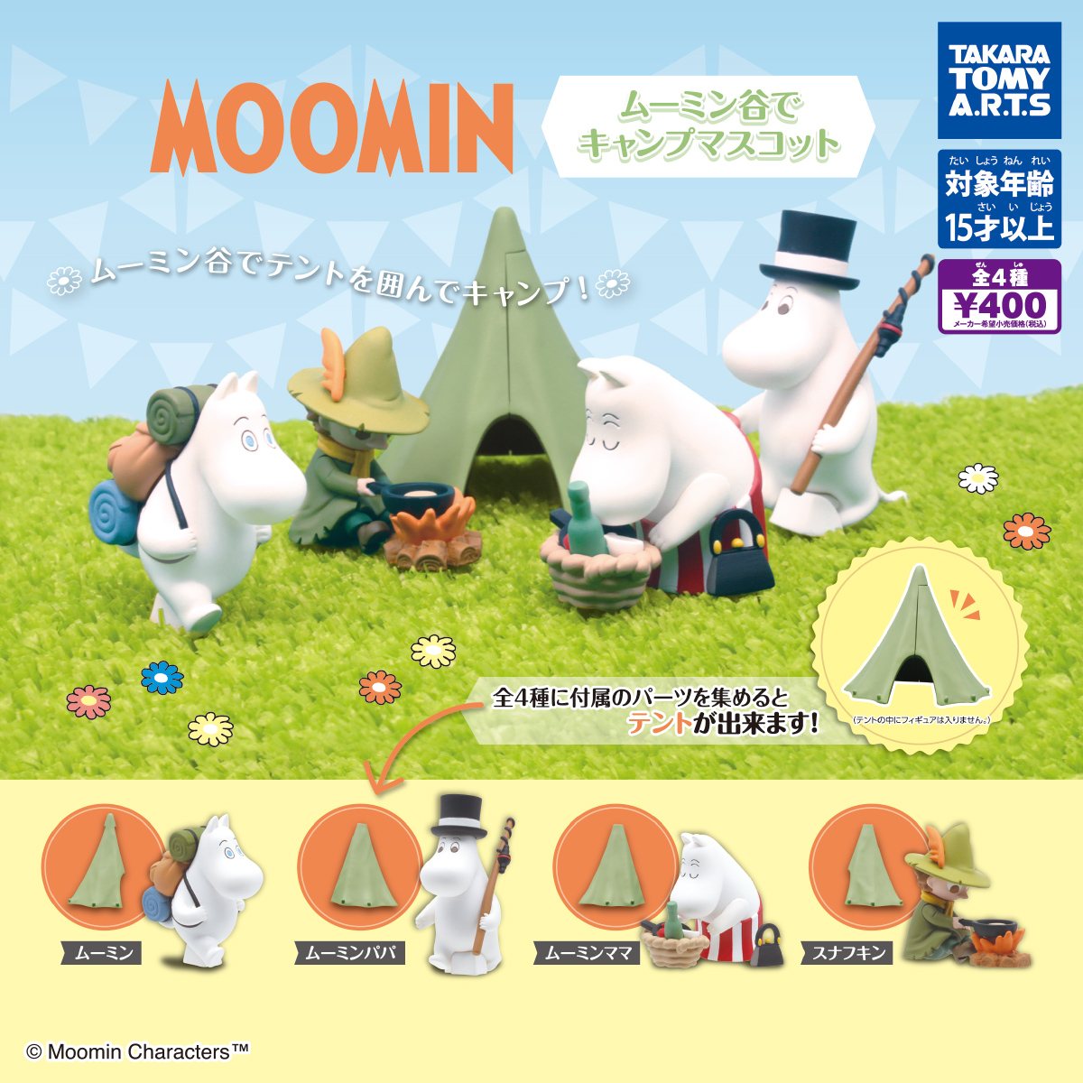 ムーミン ムーミン谷でキャンプマスコットの商品画像