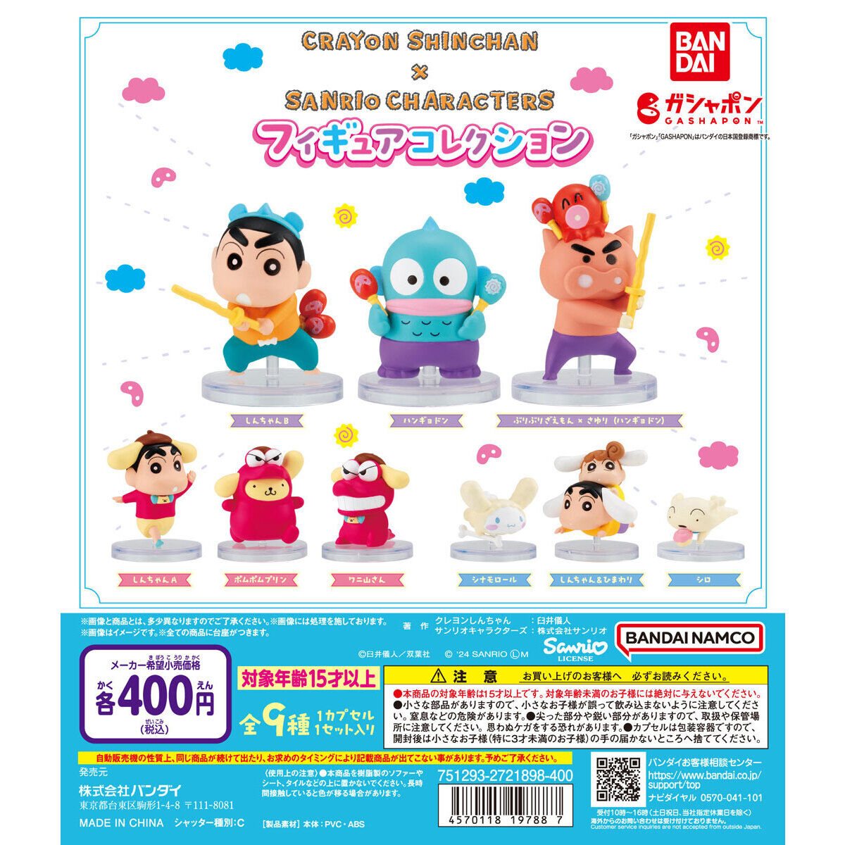 クレヨンしんちゃん×サンリオキャラクターズ フィギュアコレクションの商品画像