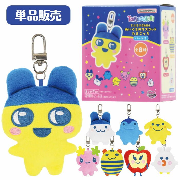 ミニミニChibiぬいぐるみマスコット たまごっち パート2 単品の商品画像