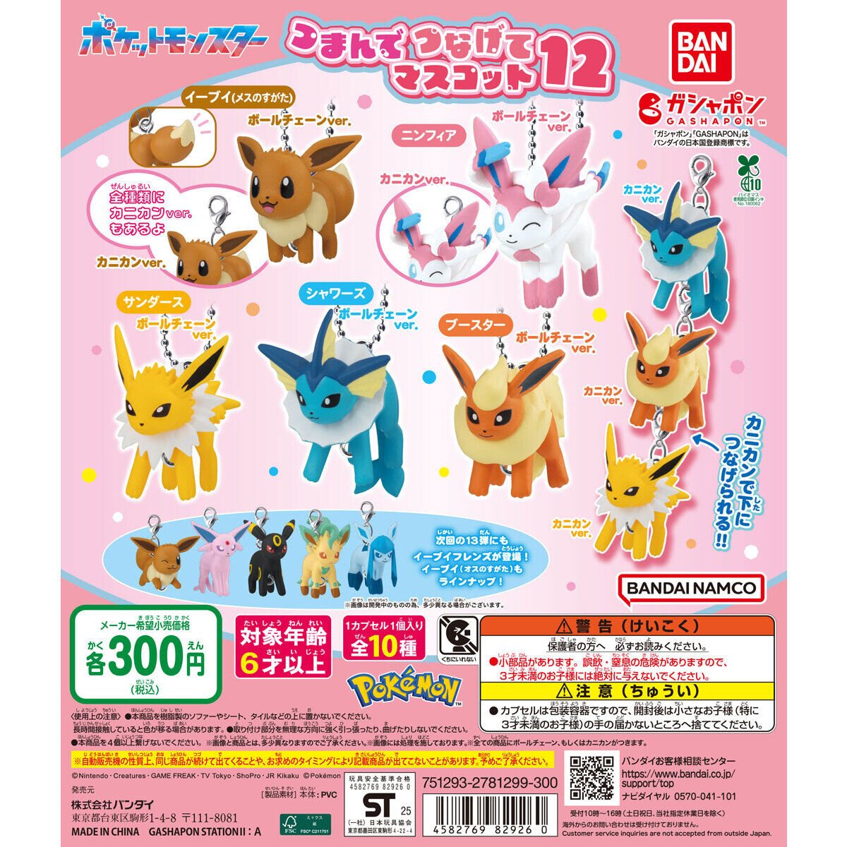 ポケットモンスター つまんでつなげてマスコット12の商品画像