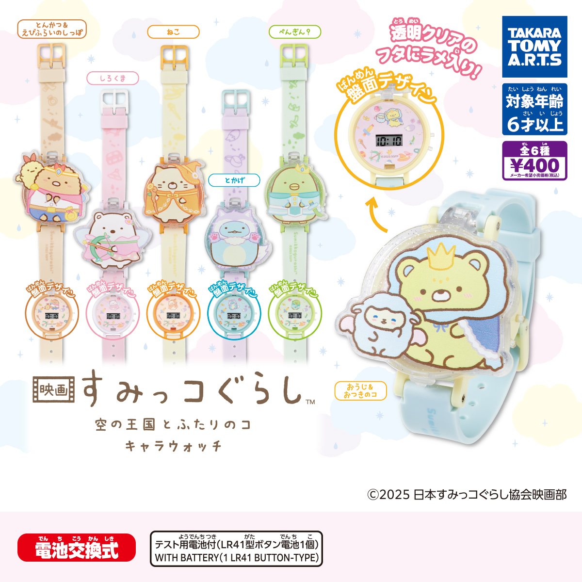 映画 すみっコぐらし 空の王国とふたりのコ キャラウォッチの商品画像
