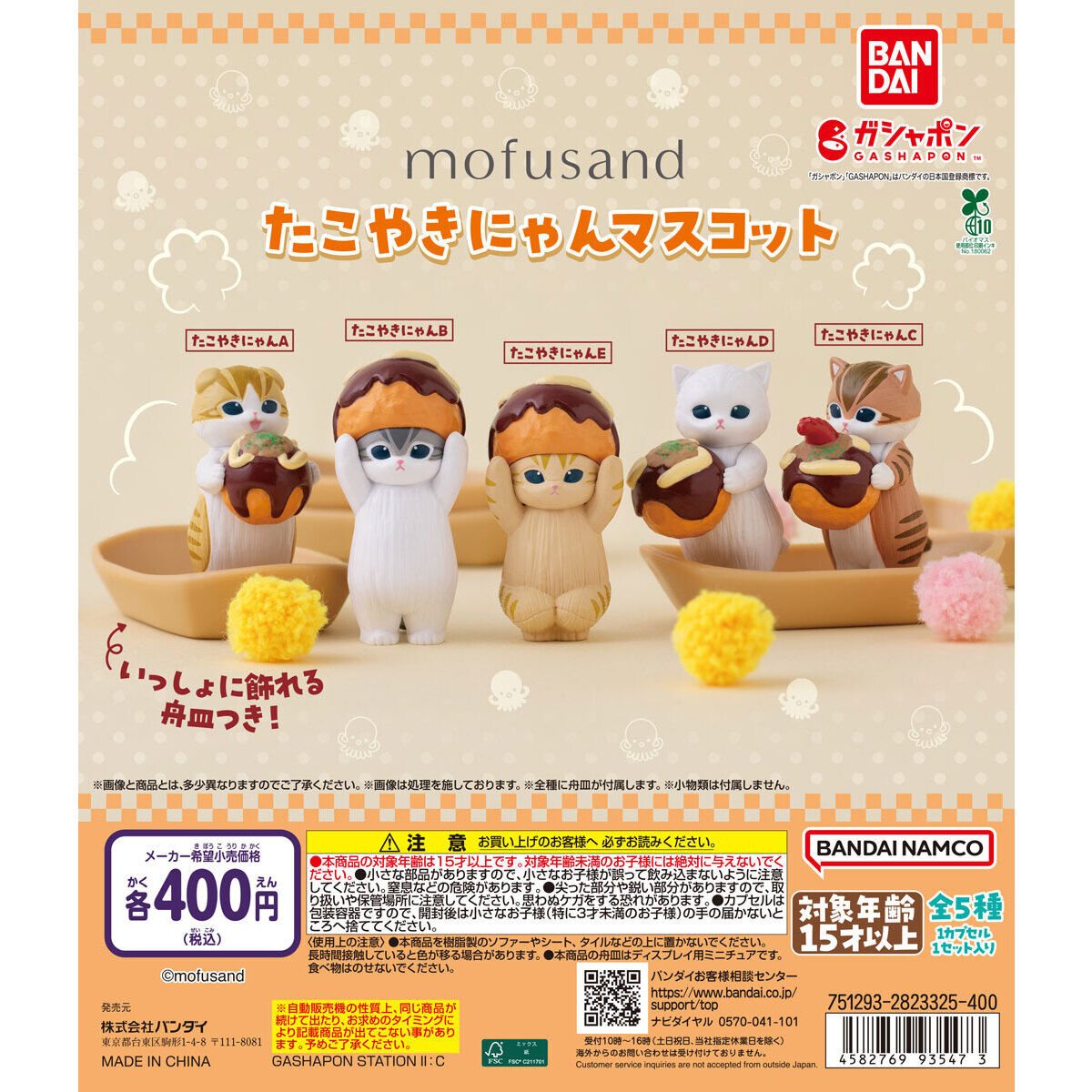 mofusand たこやきにゃんマスコットの商品画像