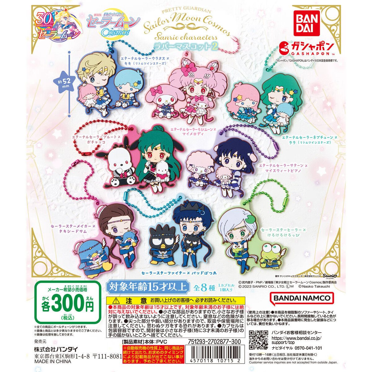 劇場版「美少女戦士セーラームーンCosmos」×サンリオキャラクターズ ラバーマスコット2の商品画像