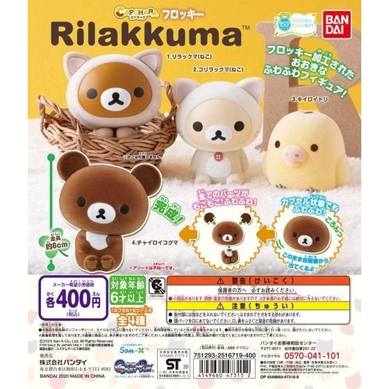 カプキャラフロッキー リラックマの商品画像