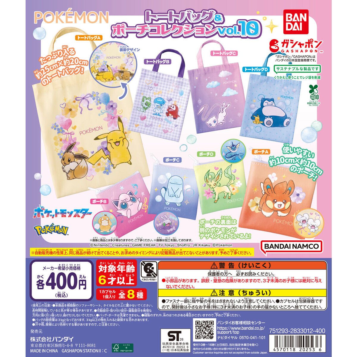 ポケットモンスター トートバッグ＆ポーチコレクションvol.10の商品画像