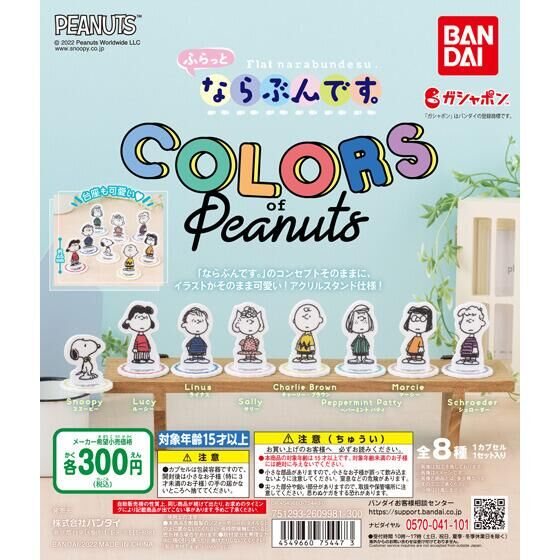 ふらっとならぶんです。 COLORS ofの商品画像