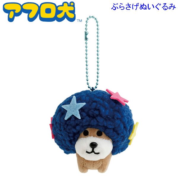 アフロ犬 ぶらさげぬいぐるみ あのころのともだち 9034 かわいい 懐かしい いぬ マスコットの商品画像