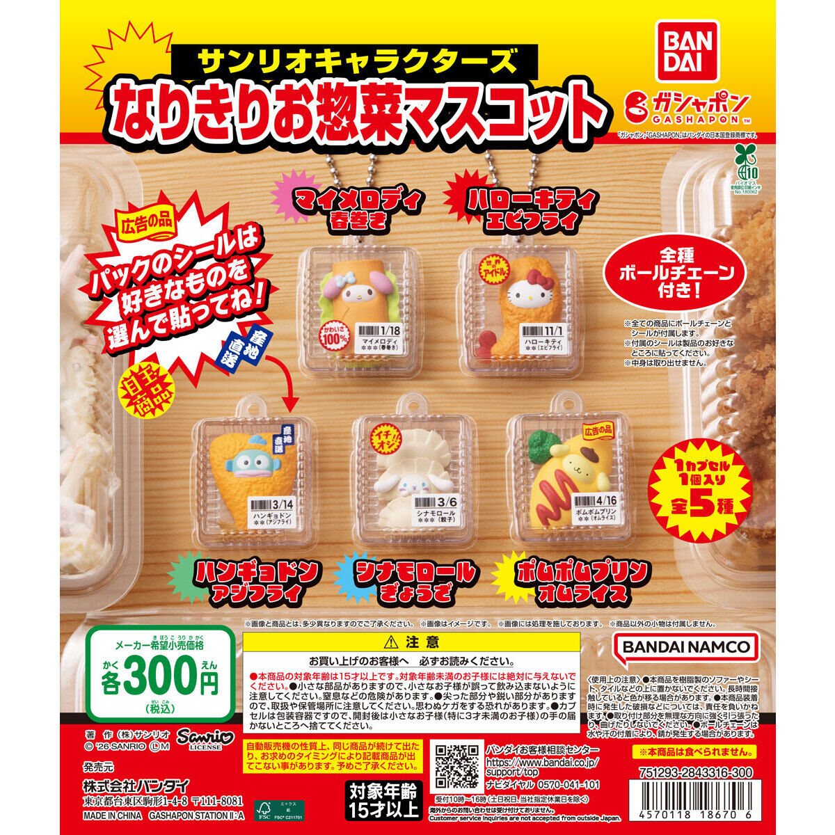 サンリオキャラクターズ なりきりお惣菜マスコットの商品画像