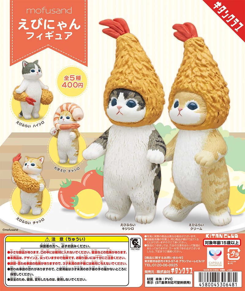 mofusand えびにゃんフィギュアの商品画像