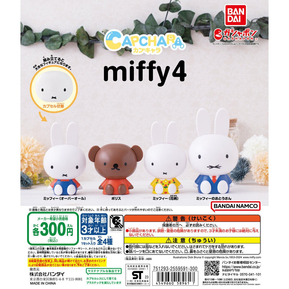 カプキャラ ミッフィー4の商品画像
