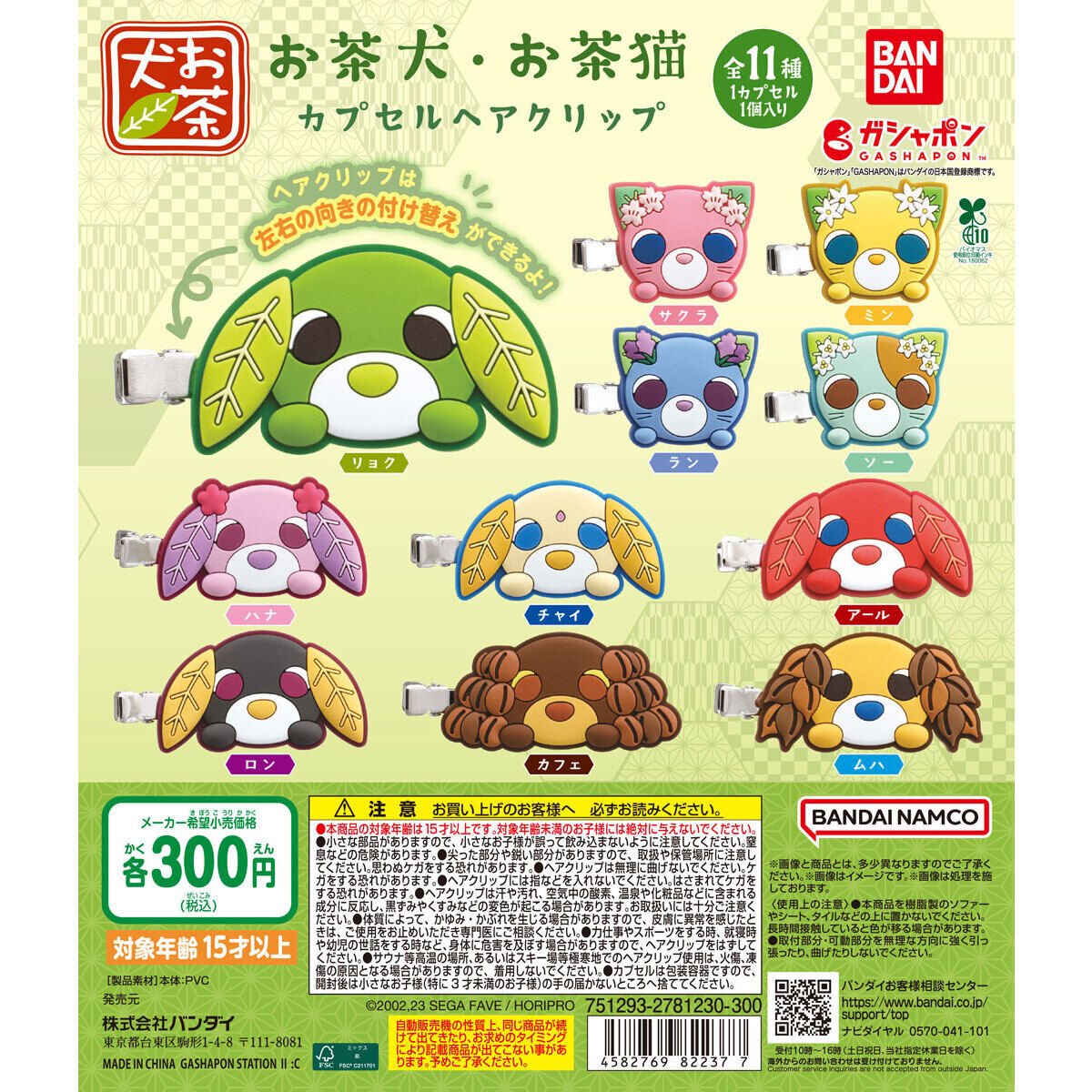 お茶犬・お茶猫 カプセルヘアクリップの商品画像