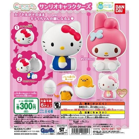 カプキャラのガチャの商品画像