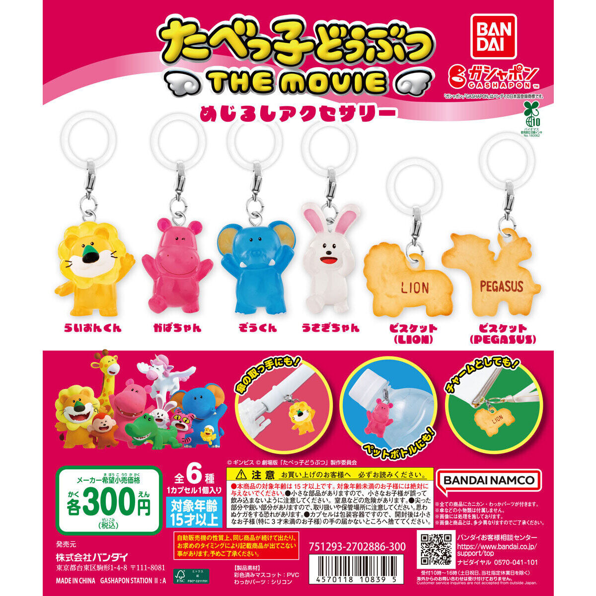 たべっ子どうぶつ THE MOVIE めじるしアクセサリーの商品画像
