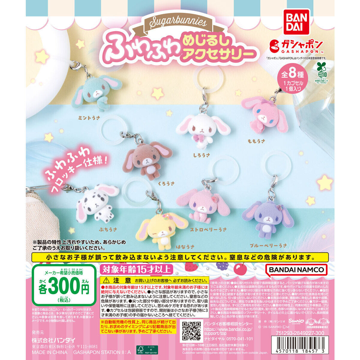シュガーバニーズ ふわふわめじるしアクセサリーの商品画像