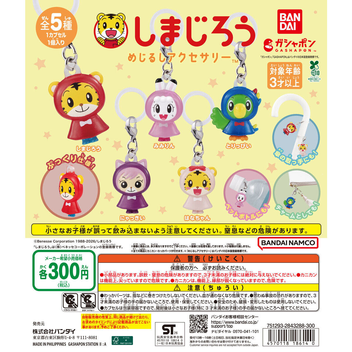しまじろう めじるしアクセサリーの商品画像
