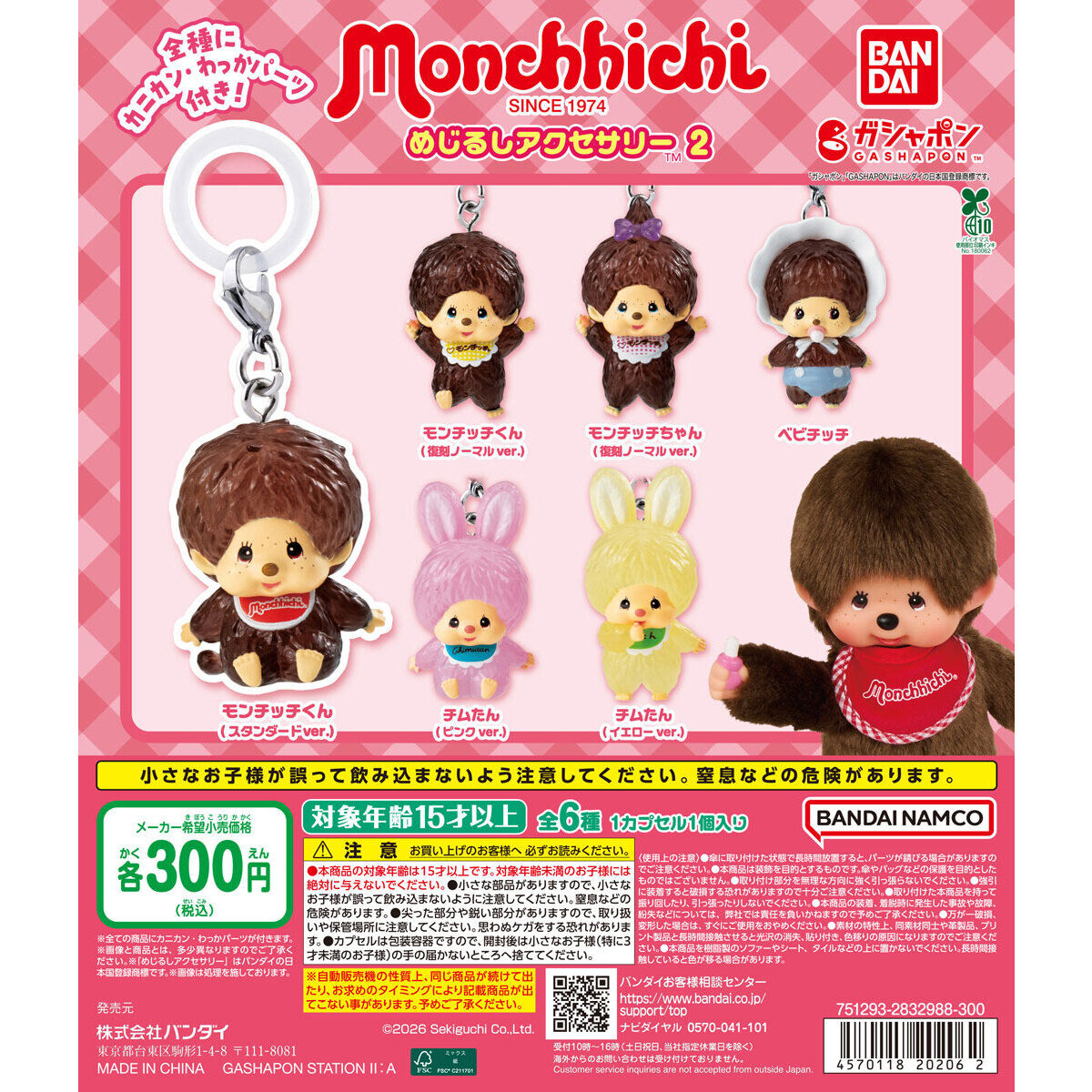 モンチッチ めじるしアクセサリー2の商品画像