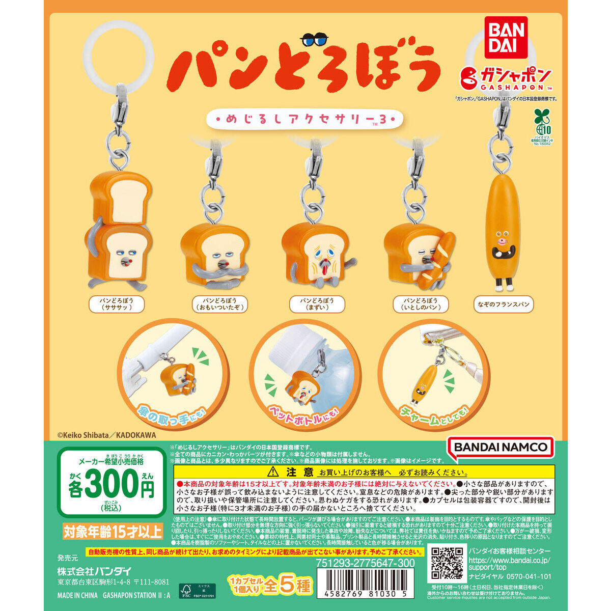 パンどろぼう めじるしアクセサリー3の商品画像