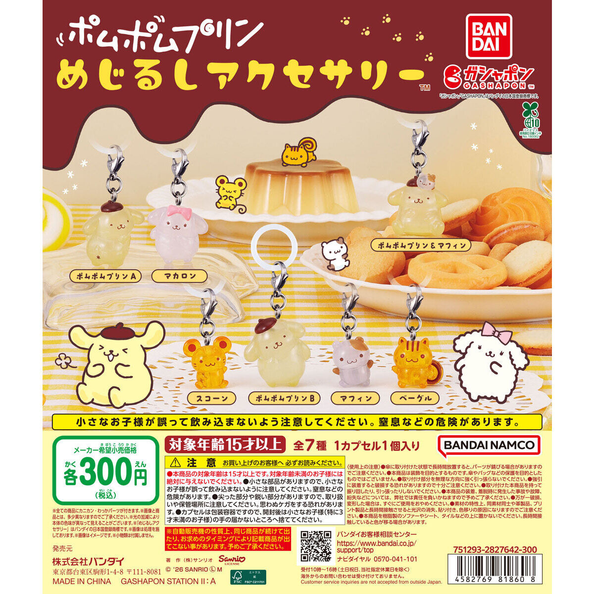 ポムポムプリン めじるしアクセサリーの商品画像