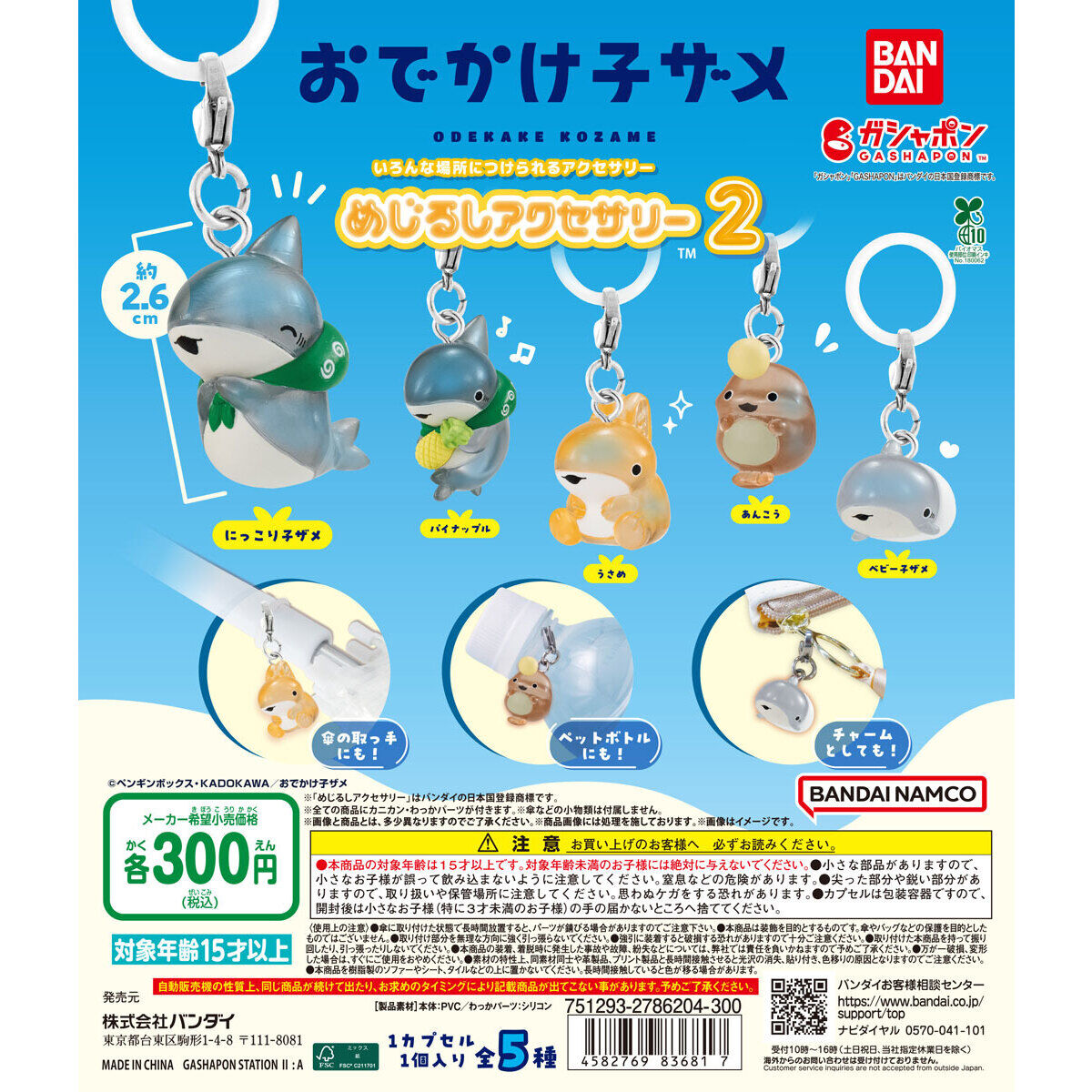 おでかけ子ザメ めじるしアクセサリー2の商品画像