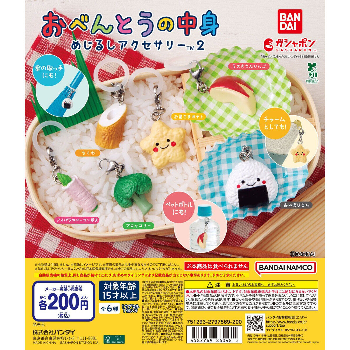 おべんとうの中身 めじるしアクセサリー２の商品画像
