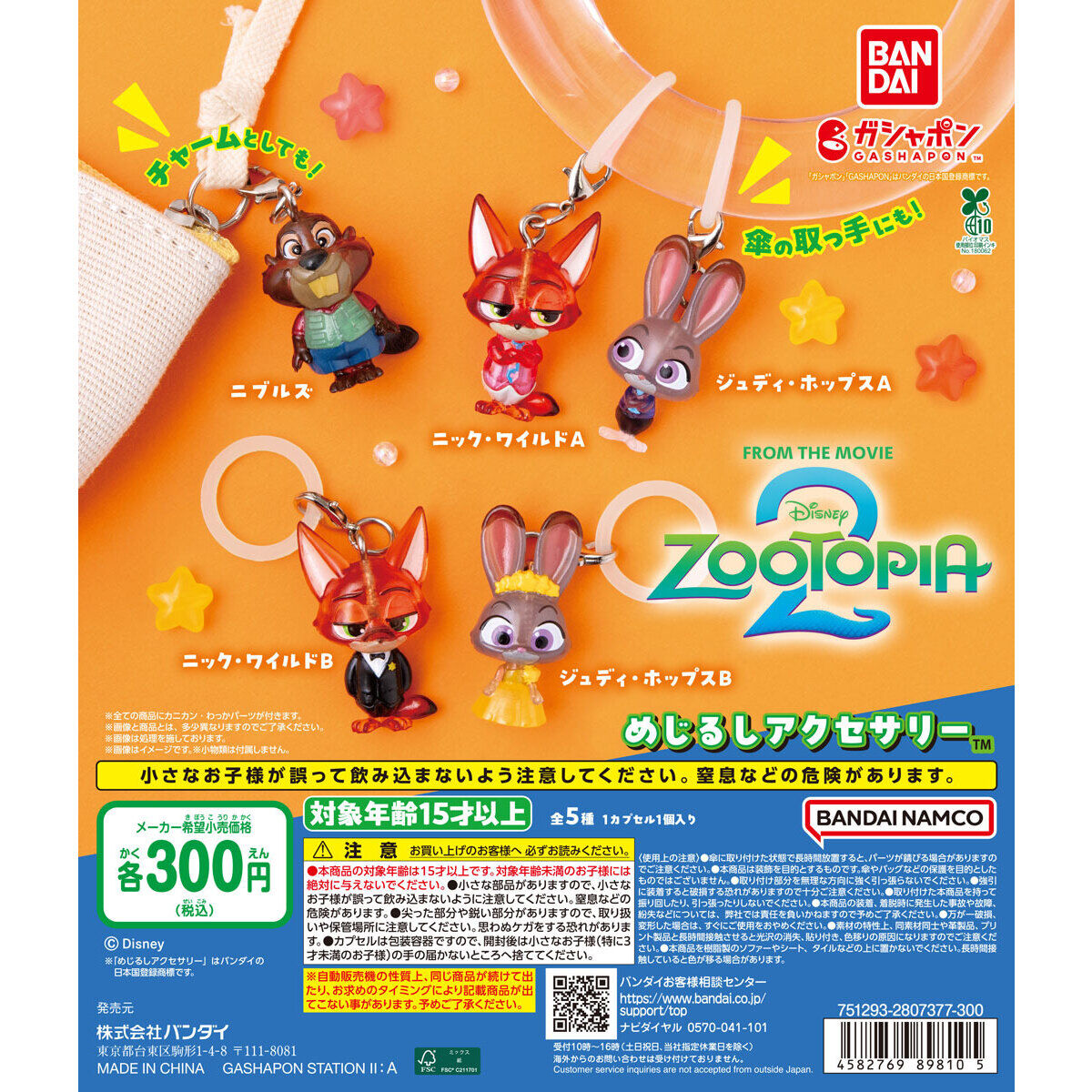 ズートピア2 めじるしアクセサリーの商品画像