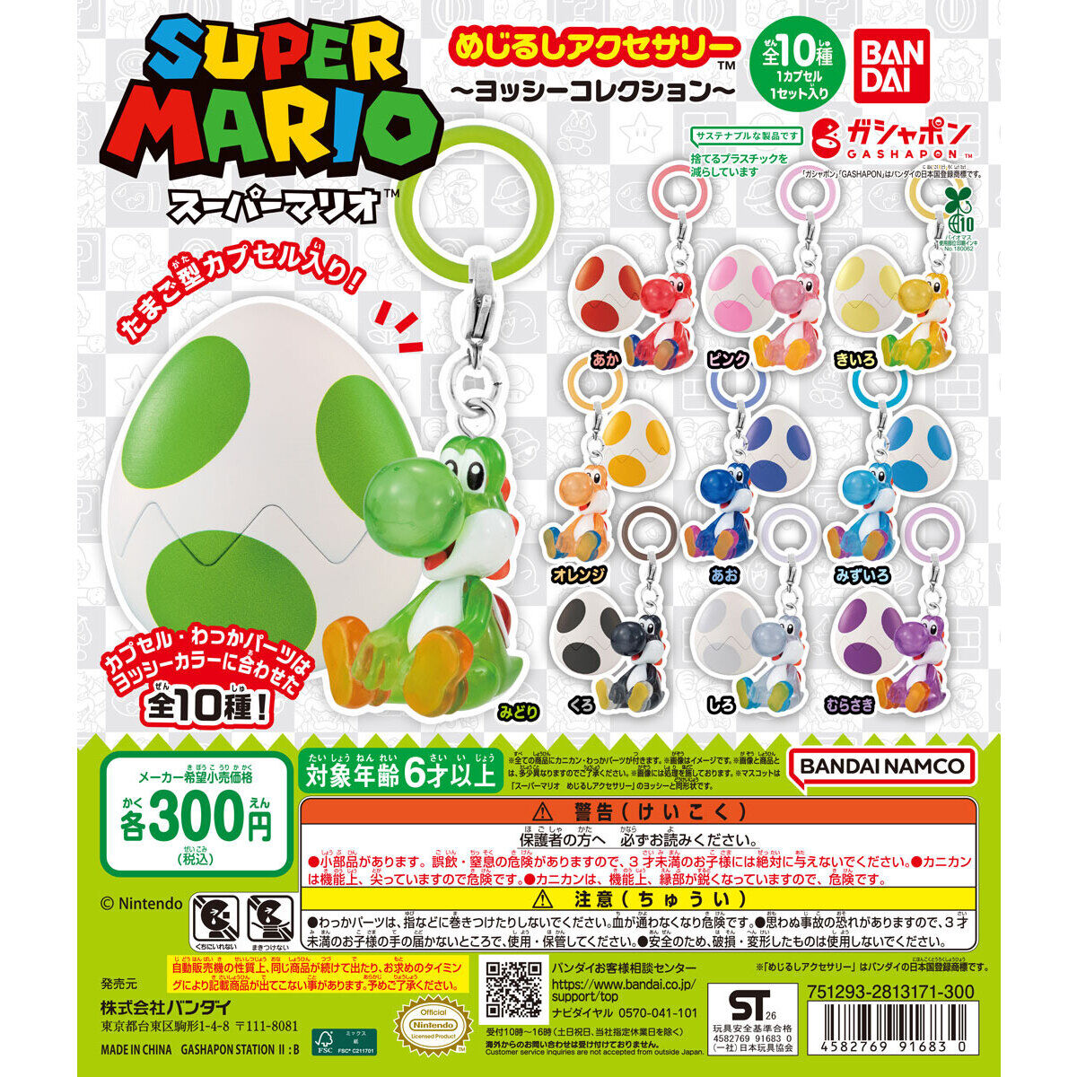 スーパーマリオ めじるしアクセサリー ~ヨッシーコレクション~の商品画像