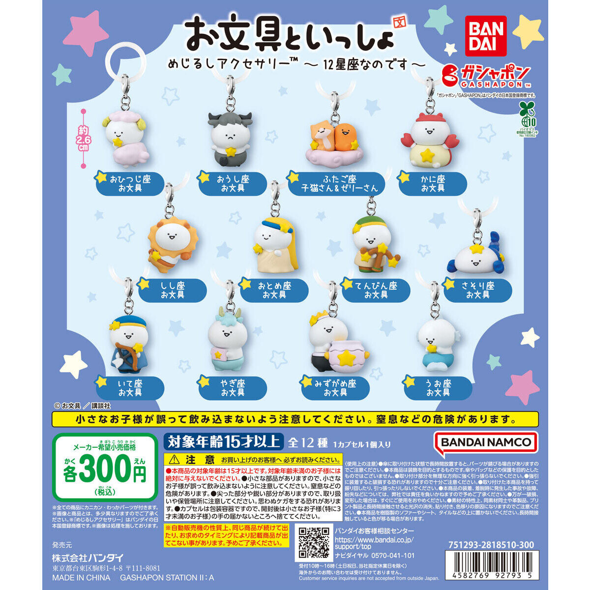 お文具といっしょ めじるしアクセサリー ~12星座なのです~の商品画像