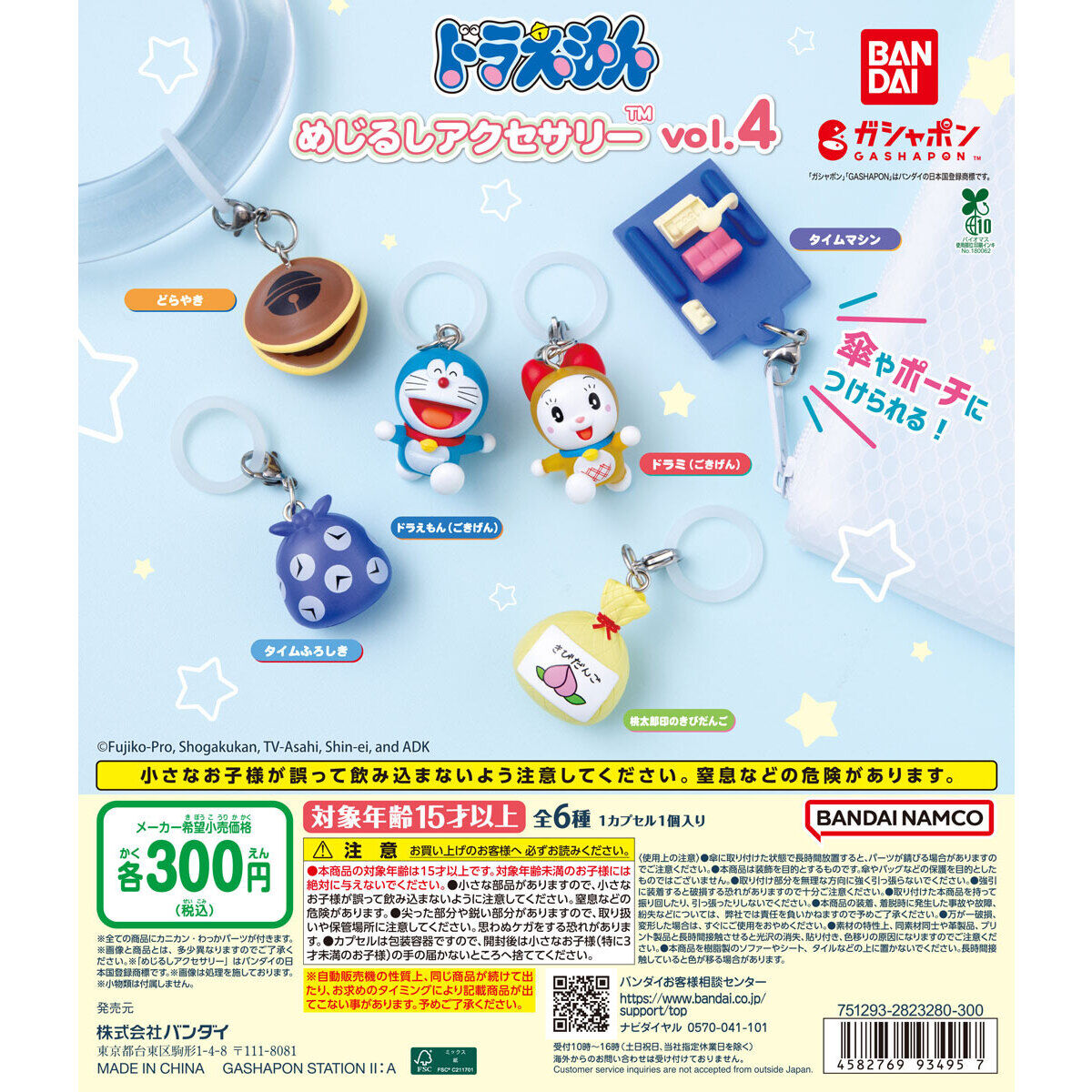 ドラえもん めじるしアクセサリー vol.4の商品画像