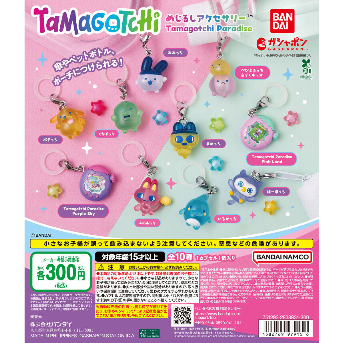 たまごっち めじるしアクセサリー Tamagotchi Paradiseの商品画像