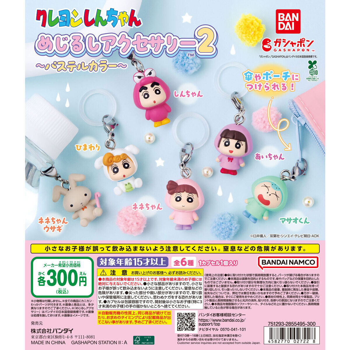 クレヨンしんちゃん めじるしアクセサリー2~パステルカラー~の商品画像