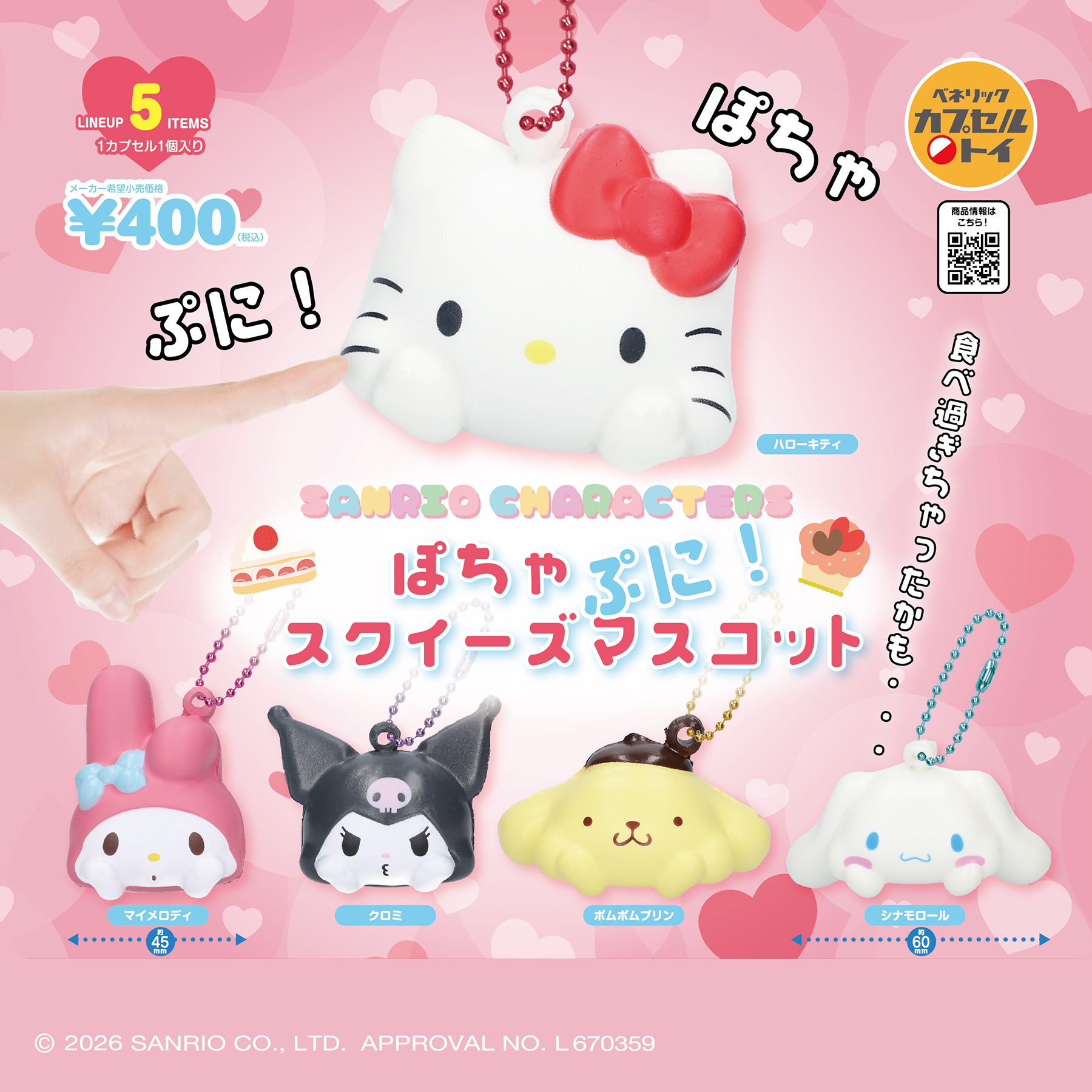サンリオキャラクターズ ぽちゃぷに!スクイーズマスコットの商品画像